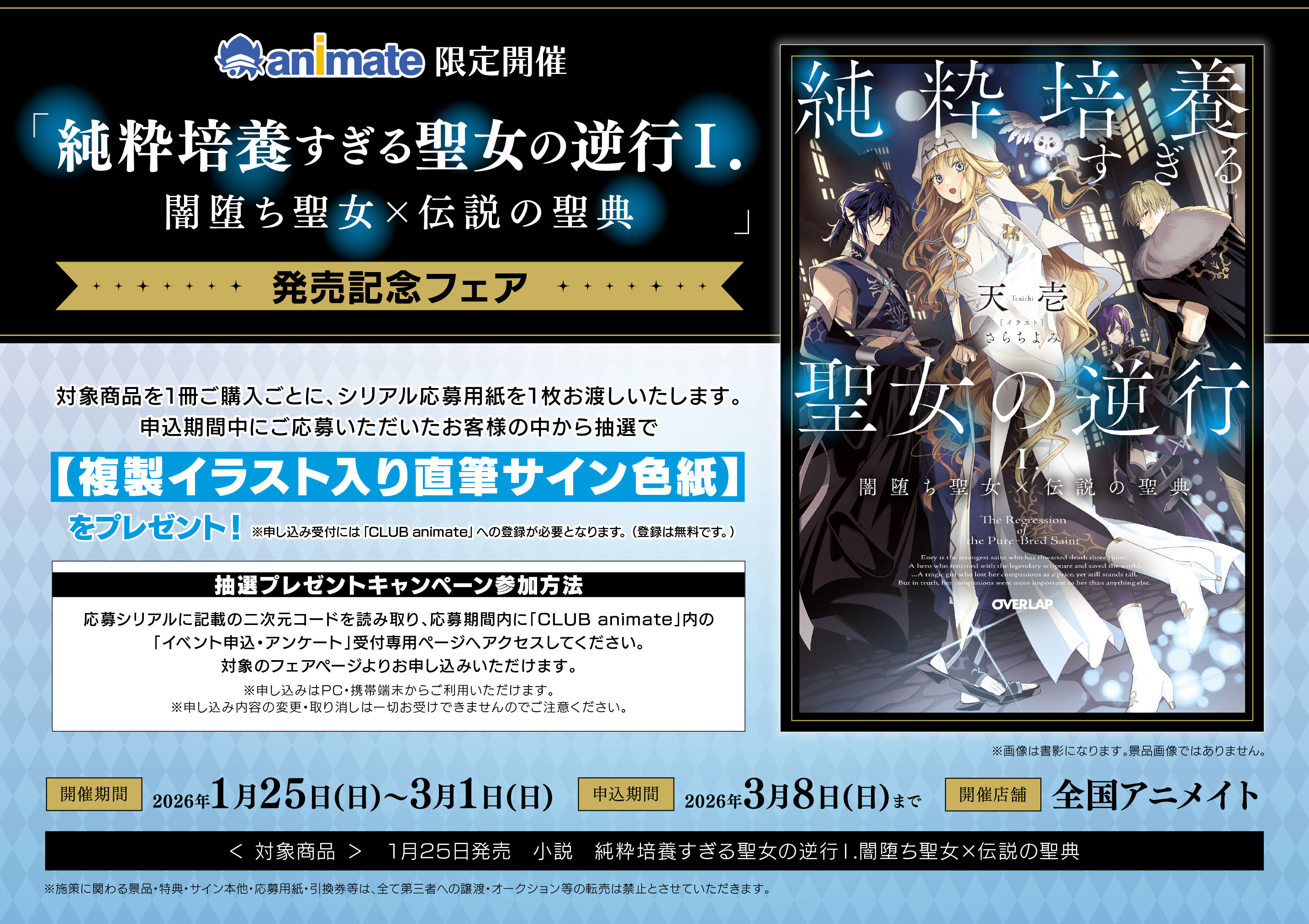 （画像B）アニメイト フェア：純粋培養すぎる聖女の逆行Ⅰ