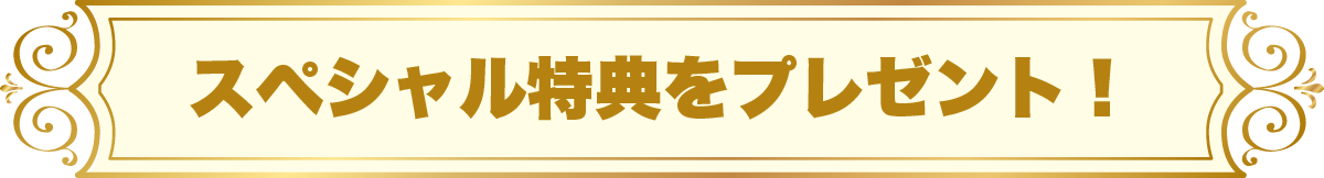 スペシャル特典をプレゼント！