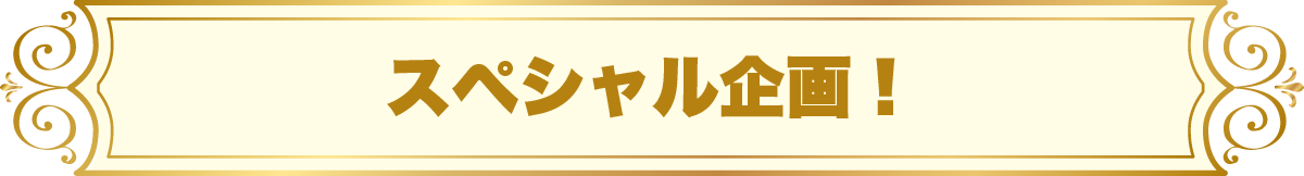 スペシャル企画
