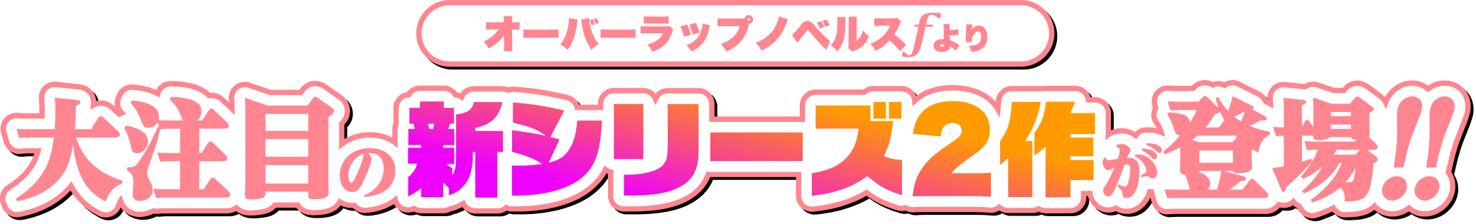オーバーラップノベルスｆより大注目の新シリーズ２作が登場！