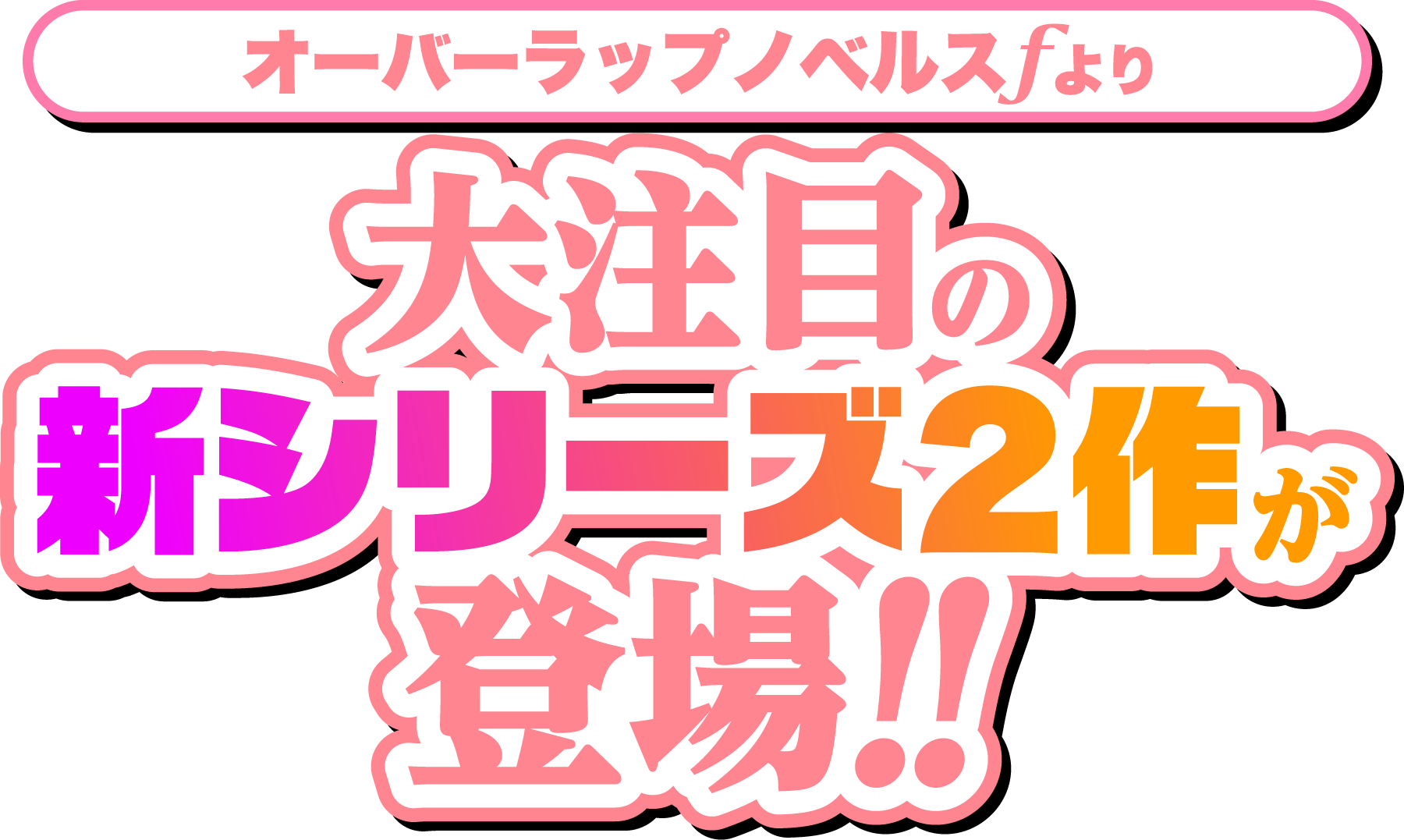 オーバーラップノベルスｆより大注目の新シリーズ２作が登場！
