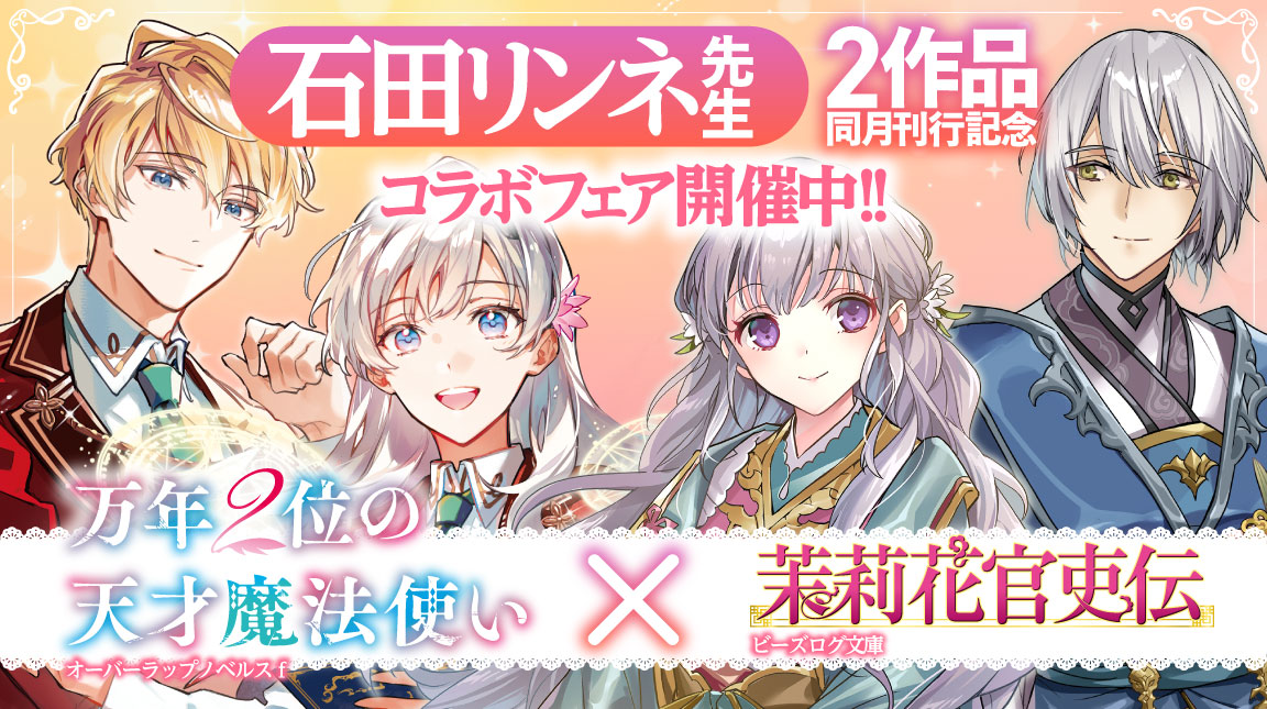 石田リンネ先生２作品同月刊行記念コラボフェア