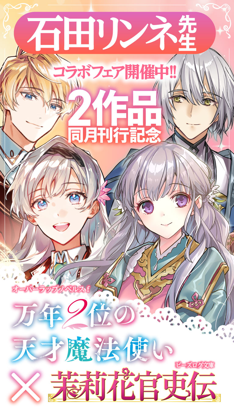 石田リンネ先生２作品同月刊行記念コラボフェア