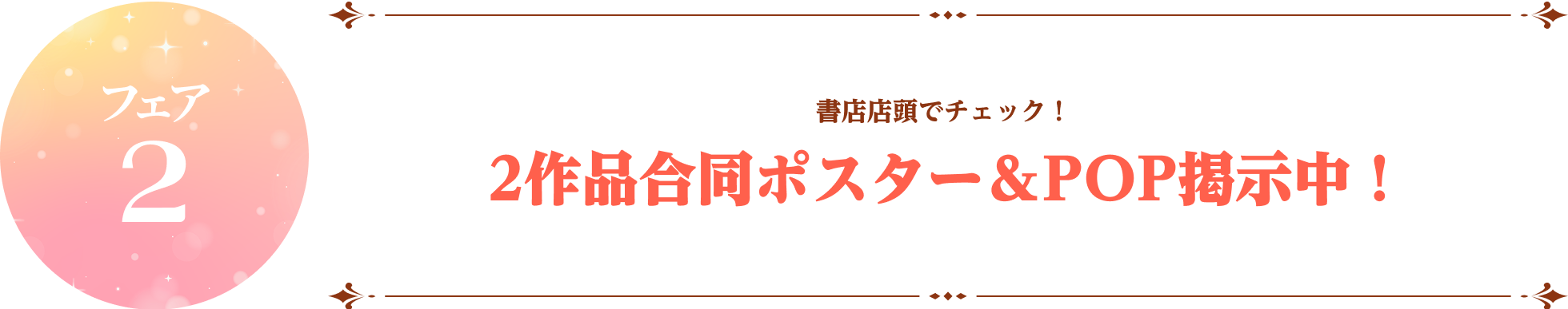 書店店頭でチェック！2作品合同ポスター＆POP掲示中！