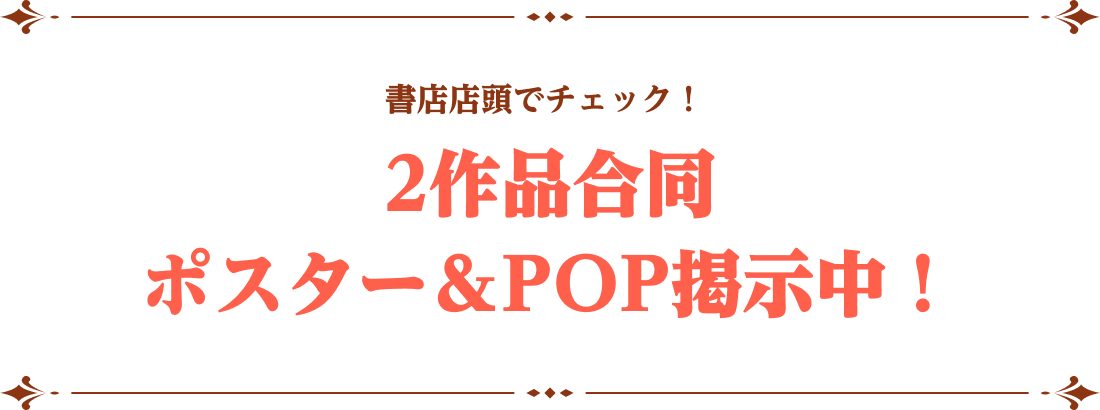 書店店頭でチェック！2作品合同ポスター＆POP掲示中！