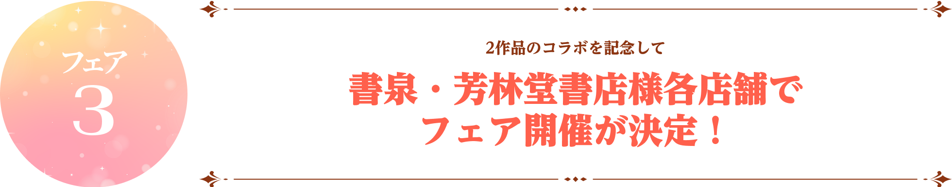 2作品のコラボを記念して書泉・芳林堂書店様各店舗でフェア開催が決定！