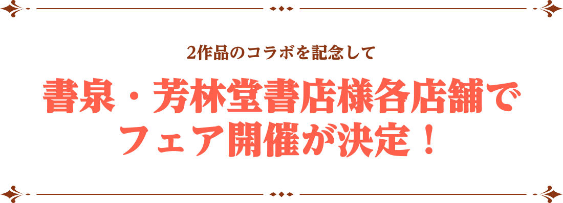 2作品のコラボを記念して書泉・芳林堂書店様各店舗でフェア開催が決定！